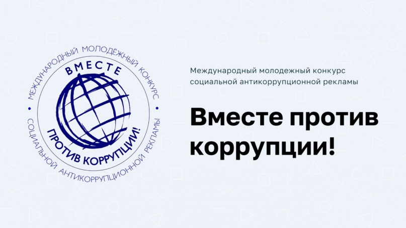 Конкурс социальной антикоррупционной рекламы «Вместе против коррупции».