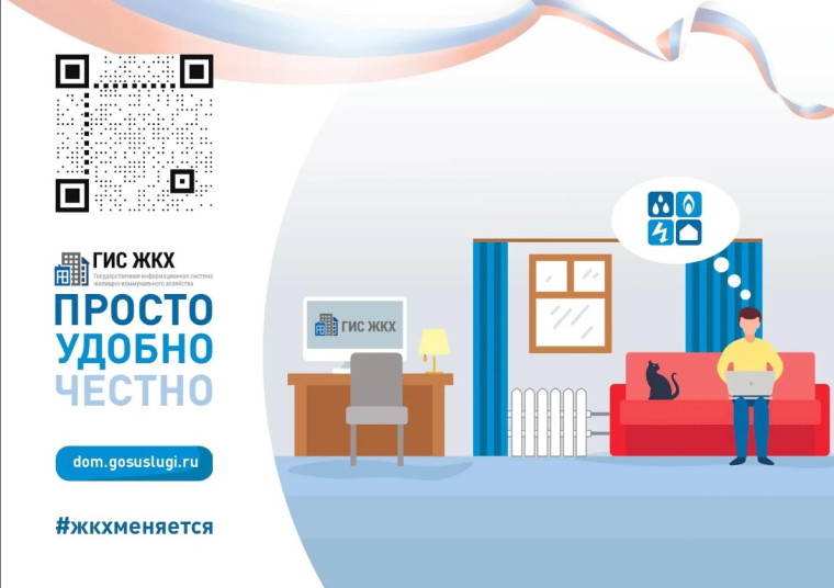 Государственная информационная система ЖКХ — это современная и удобная платформа.. Государственная информационная система ЖКХ — это современная и удобная платформа..