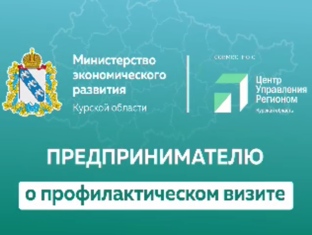 Предпринимателю о профилактическом визите. Предпринимателю о профилактическом визите.