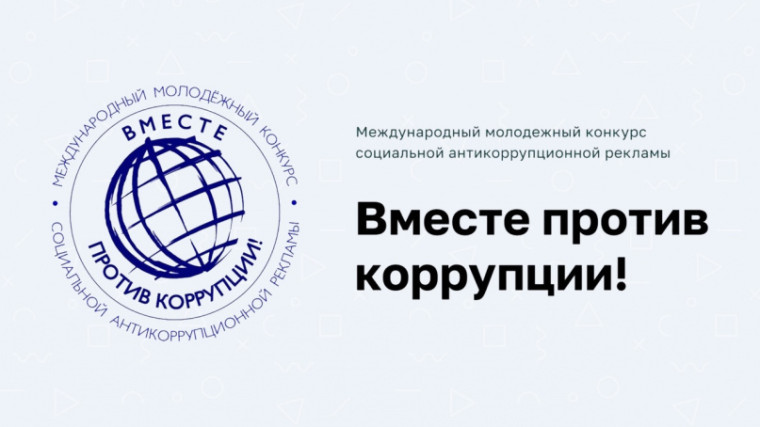 Конкурс социальной антикоррупционной рекламы «Вместе против коррупции». Конкурс социальной антикоррупционной рекламы «Вместе против коррупции».
